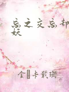 忘之交忘却的狐妖