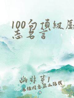100句顶级励志名言