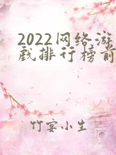 2022网络游戏排行榜前十名