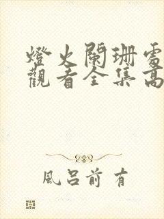 灯火阑珊处免费观看全集高清版