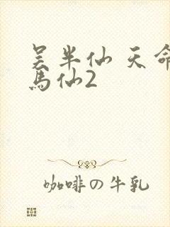 吴半仙 天命出马仙2