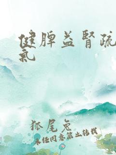 健脾益肾疏肝理气