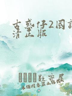 古惑仔2国语高清正版 古惑仔2国语高清正版