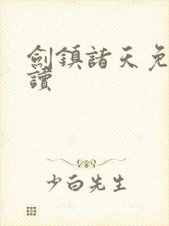 剑镇诸天免费阅读
