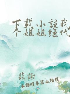 下载小说我的七个姐姐绝代风华