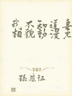 我不知道妻子真相貌动漫免费观看全集
