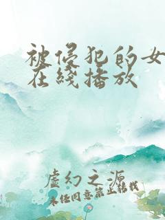 被侵犯的女教师在线播放