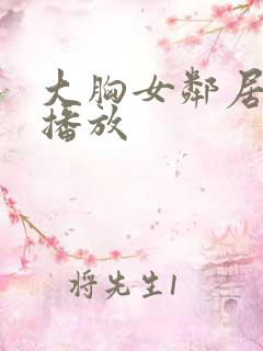 大胸女邻居在线播放