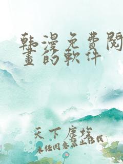 韩漫免费阅读漫画的软件