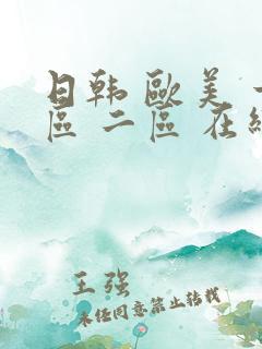 日韩 欧美 一区 二区 在线