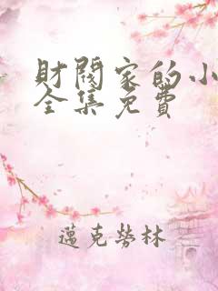 财阀家的小儿子全集免费
