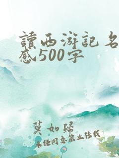 读西游记名著有感500字