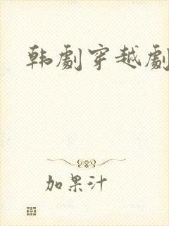 韩剧穿越剧