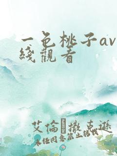 一色桃子av在线观看