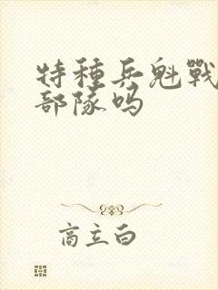 特种兵魁战是真部队吗