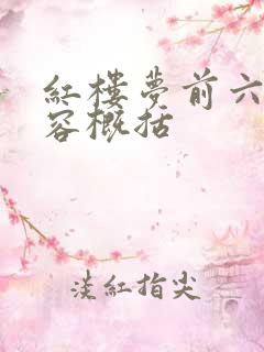 红楼梦前六回内容概括
