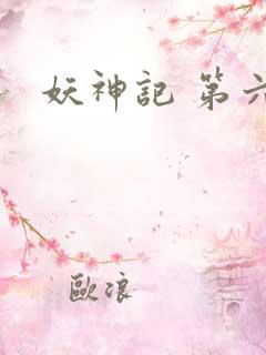 妖神记 第六季