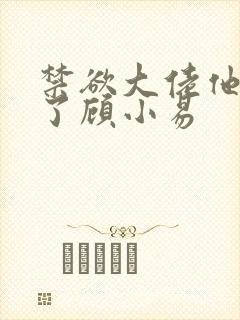 禁欲大佬他沦陷了顾小易