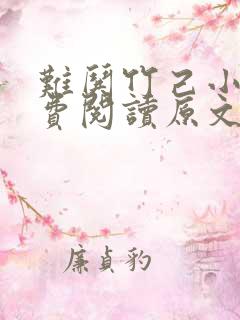 难哄竹己小说免费阅读原文