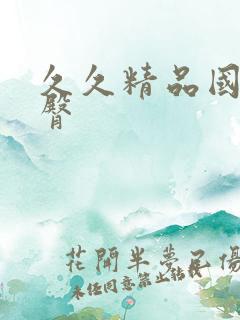 久久精品国产蜜臀
