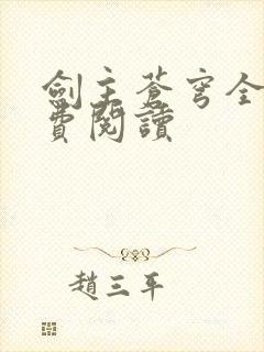 剑主苍穹全文免费阅读