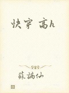 快穿 高h
