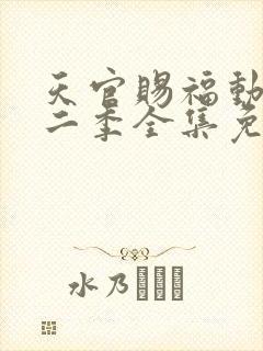 天官赐福动漫第二季全集免费观看