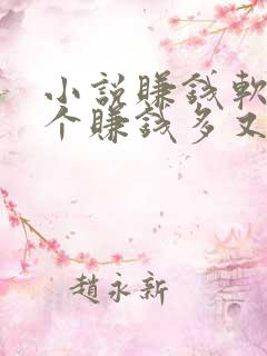 小说赚钱软件哪个赚钱多又安全