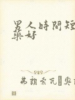 男人时间短吃啥药好