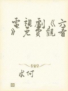 电视剧《六娣妹》免费观看全集高清