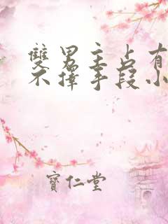 双男主占有欲强不择手段小说