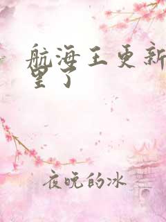 航海王更新到哪里了
