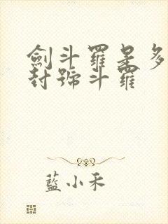 剑斗罗是多少级封号斗罗