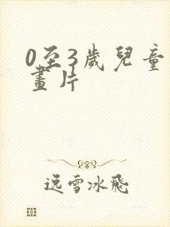 0至3岁儿童动画片