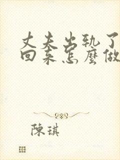 丈夫出轨了想挽回来怎么做