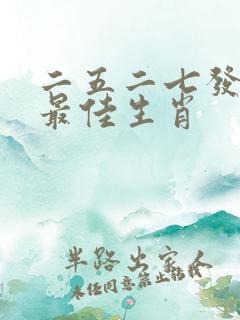 二五二七发大财最佳生肖