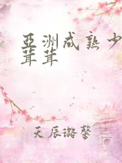 亚洲成熟少妇毛茸茸