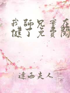 我师兄实在太稳健了免费阅读免费