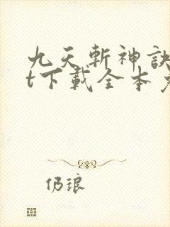 九天斩神诀txt下载全本免费