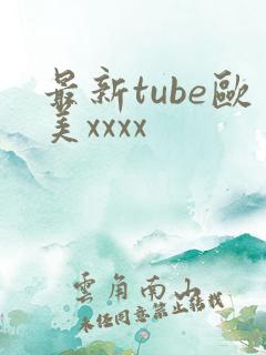最新tube欧美xxxx