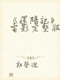 《还阳记》邵氏电影完整版