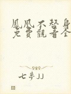 凤凰不替身短剧免费观看全集