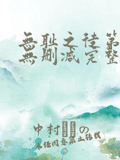 无耻之徒第五季无删减完整高清在线观看
