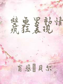 双鱼男动情后的疯狂表现