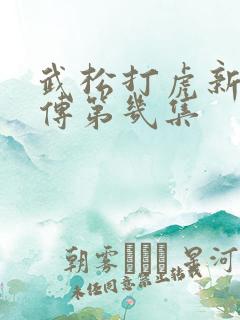 武松打虎新水浒传第几集