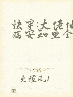 快穿:大佬他有病安知鱼全文txt