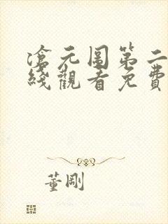 沧元图第二季在线观看免费动漫