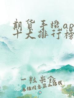 期货手机app十大排行榜
