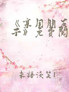 《享用朋友的妻子》免费阅读