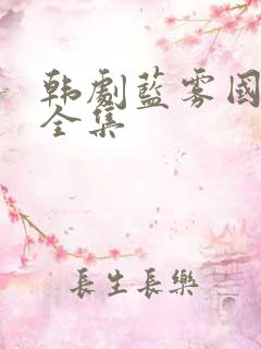 韩剧蓝雾国语版全集